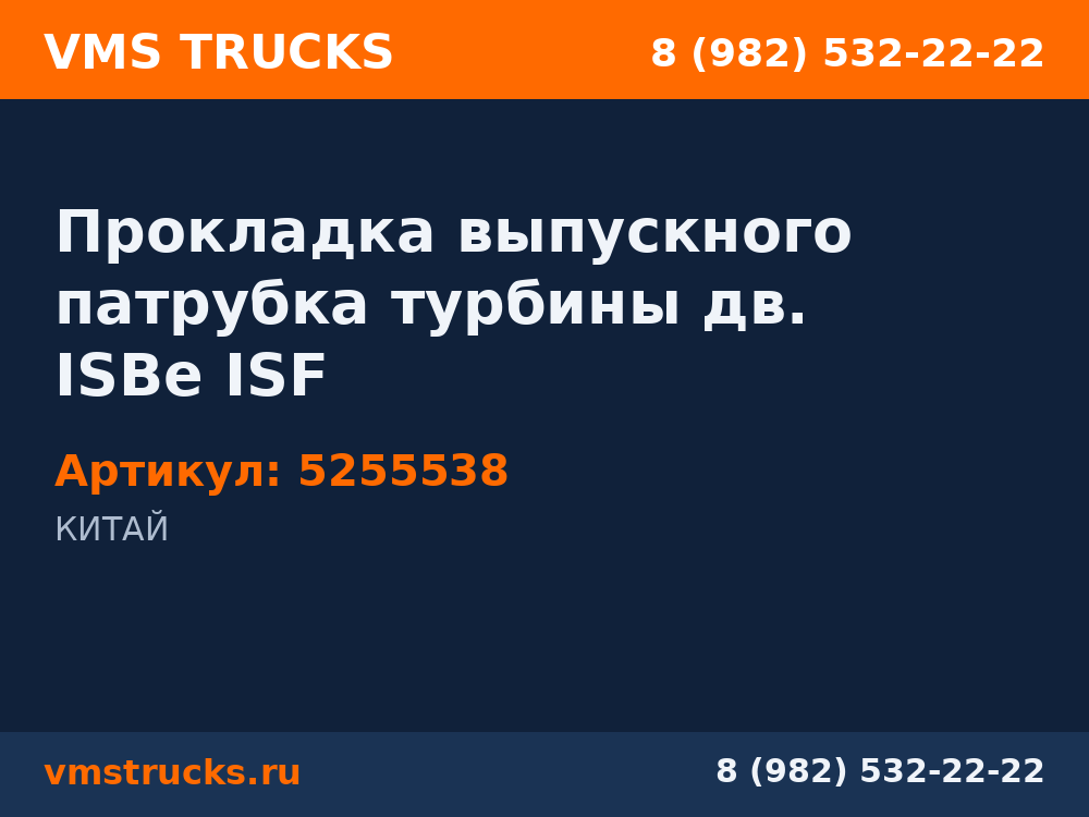 Прокладка выпускного патрубка турбины дв. ISBe ISF 5255538