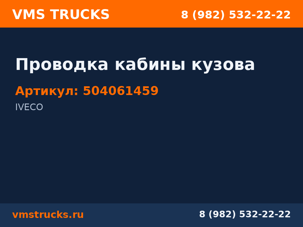 Проводка кабины кузова 504061459