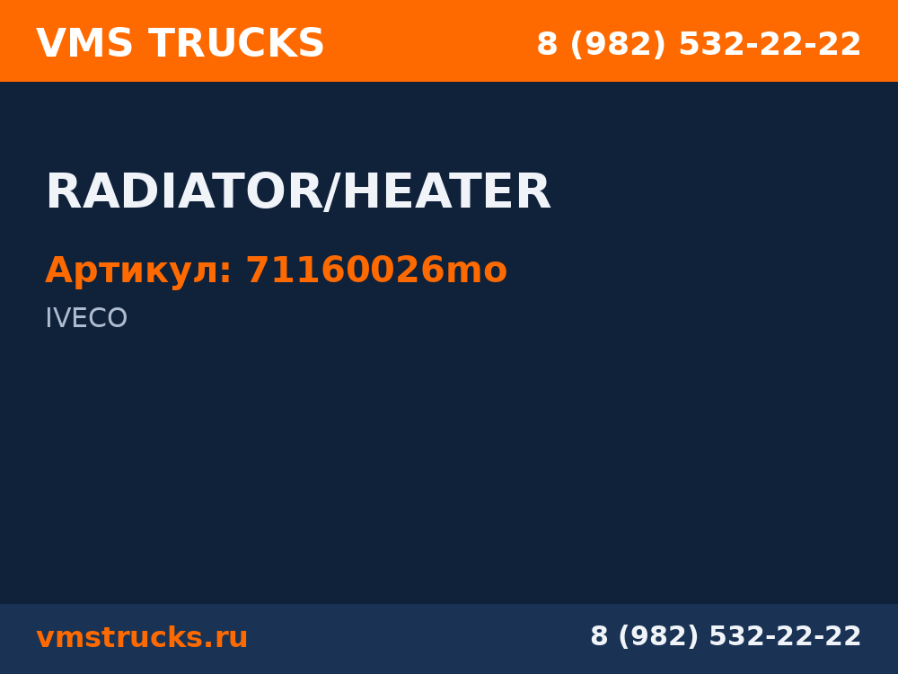 RADIATOR/HEATER 71160026mo