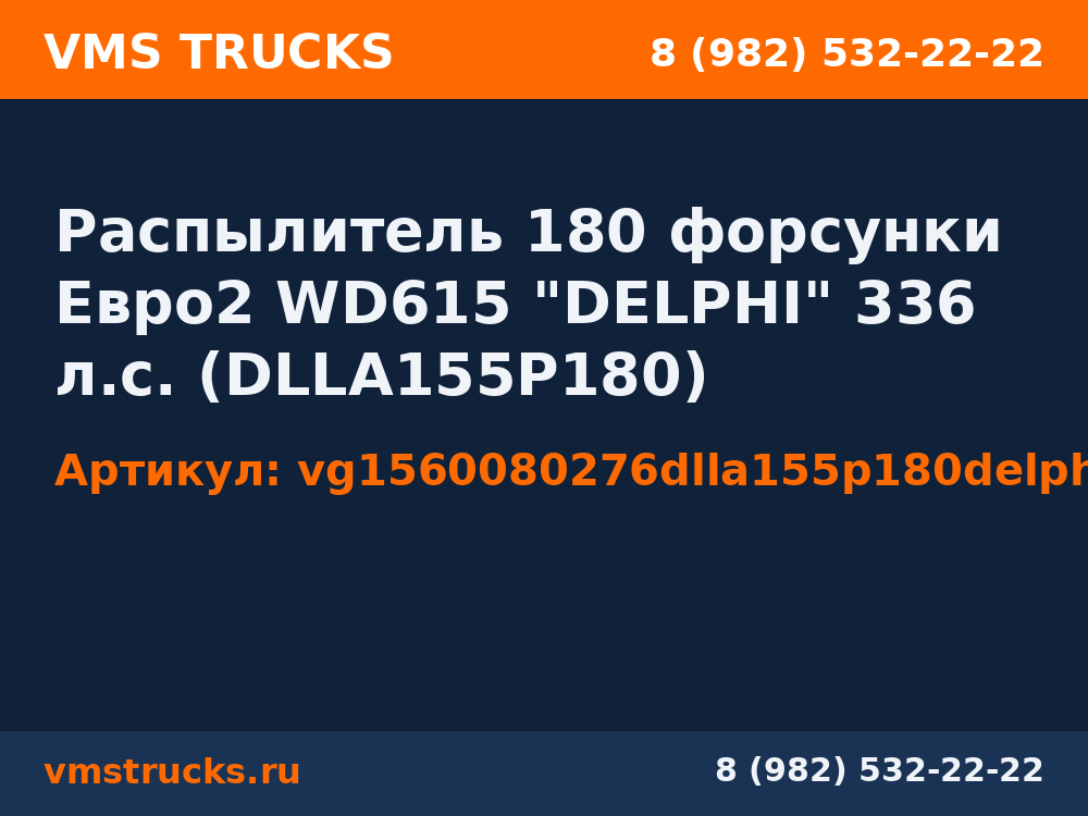 Распылитель 180 форсунки Евро2 WD615 "DELPHI" 336 л.с. (DLLA155P180) vg1560080276dlla155p180delphi