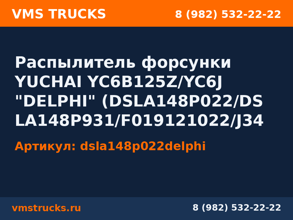 Распылитель форсунки YUCHAI YC6B125Z/YC6J "DELPHI" (DSLA148P022/DSLA148P931/F019121022/J34001112050) dsla148p022delphi