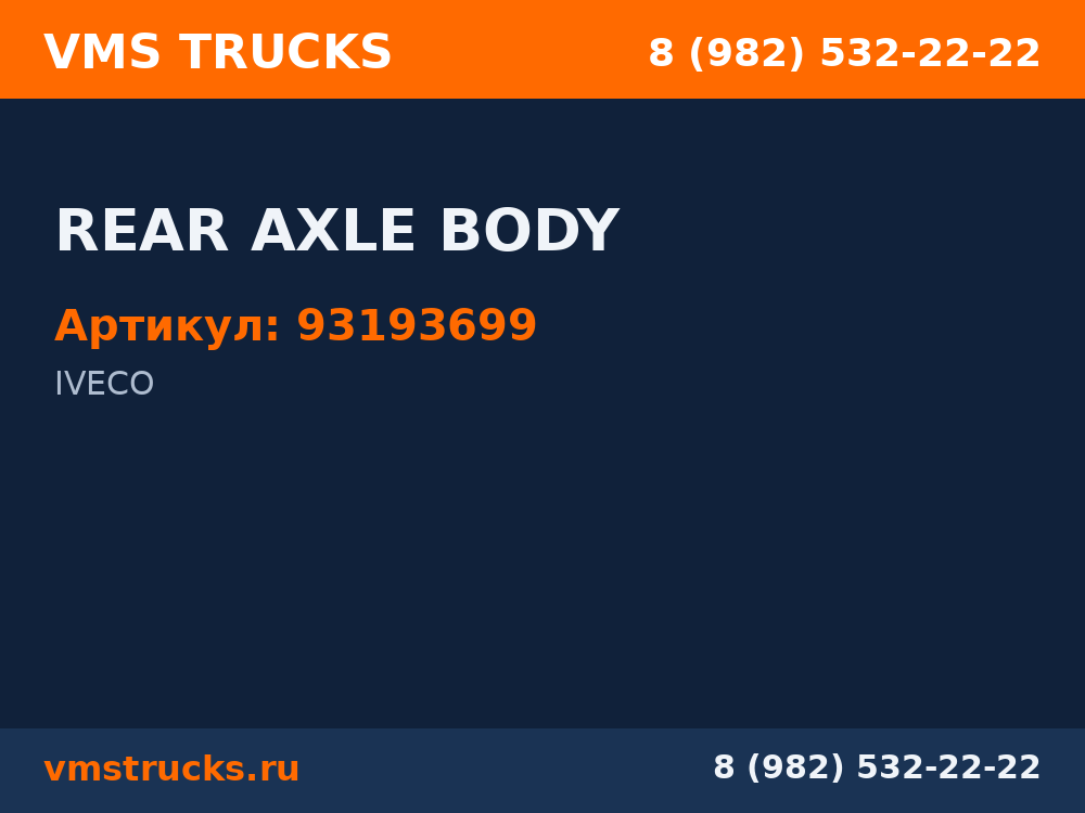 REAR AXLE BODY 93193699