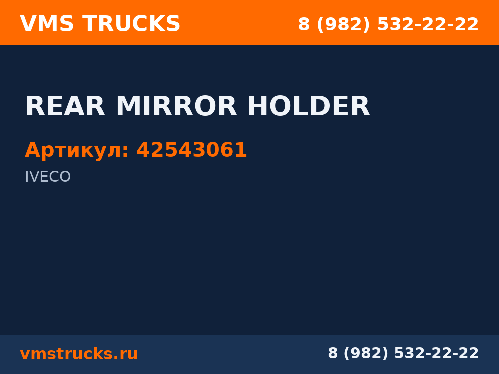 REAR MIRROR HOLDER 42543061