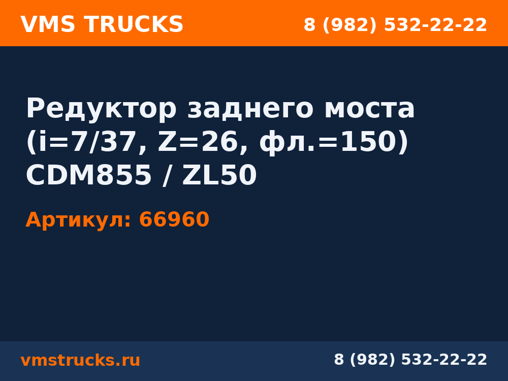 Редуктор заднего моста (i=7/37, Z=26, фл.=150) CDM855 / ZL50 66960