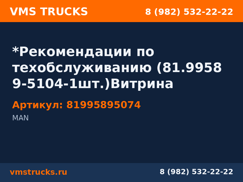 *Рекомендации по техобслуживанию (81.99589-5104-1шт.)Витрина 81995895074
