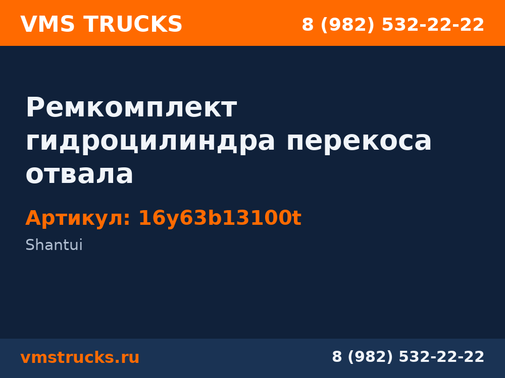 Ремкомплект гидроцилиндра перекоса отвала 16y63b13100t