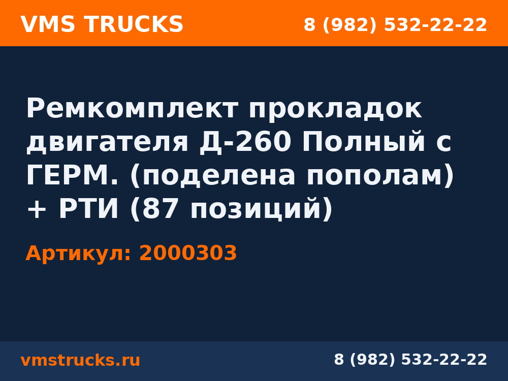 Ремкомплект прокладок двигателя Д-260 Полный с ГЕРМ. (поделена пополам) + РТИ (87 позиций) ПРОБКА 2000303