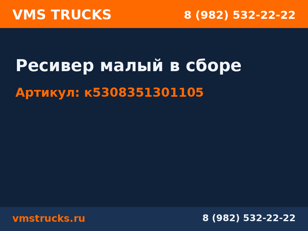 Ресивер малый в сборе к5308351301105