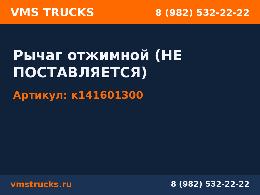 Рычаг отжимной (НЕ ПОСТАВЛЯЕТСЯ) к141601300