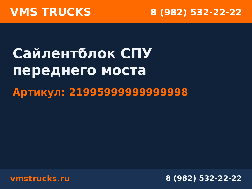 Сайлентблок СПУ переднего моста 21995999999999998
