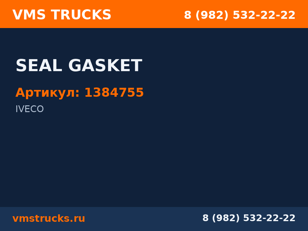 SEAL GASKET 1384755