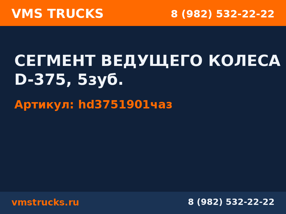 СЕГМЕНТ ВЕДУЩЕГО КОЛЕСА D-375, 5зуб. hd3751901чаз
