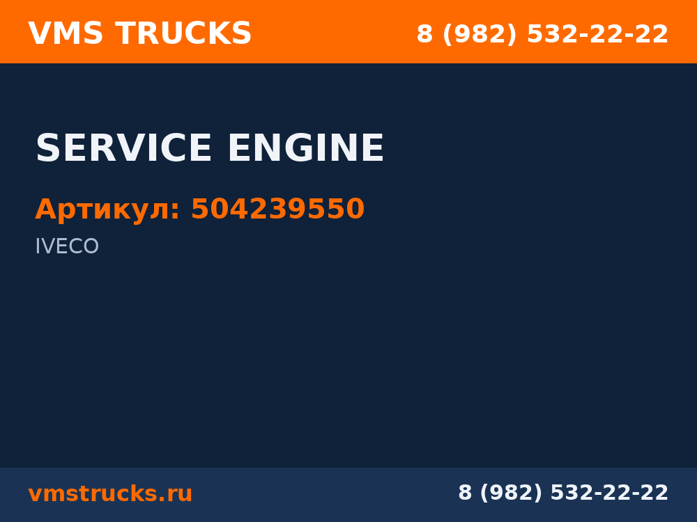 SERVICE ENGINE 504239550