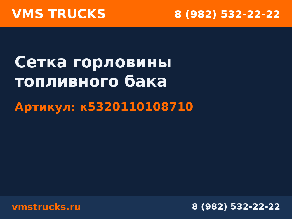 Сетка горловины топливного бака к5320110108710
