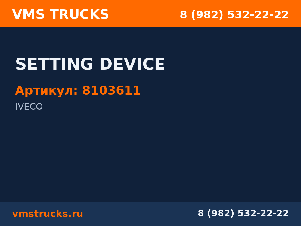 SETTING DEVICE 8103611