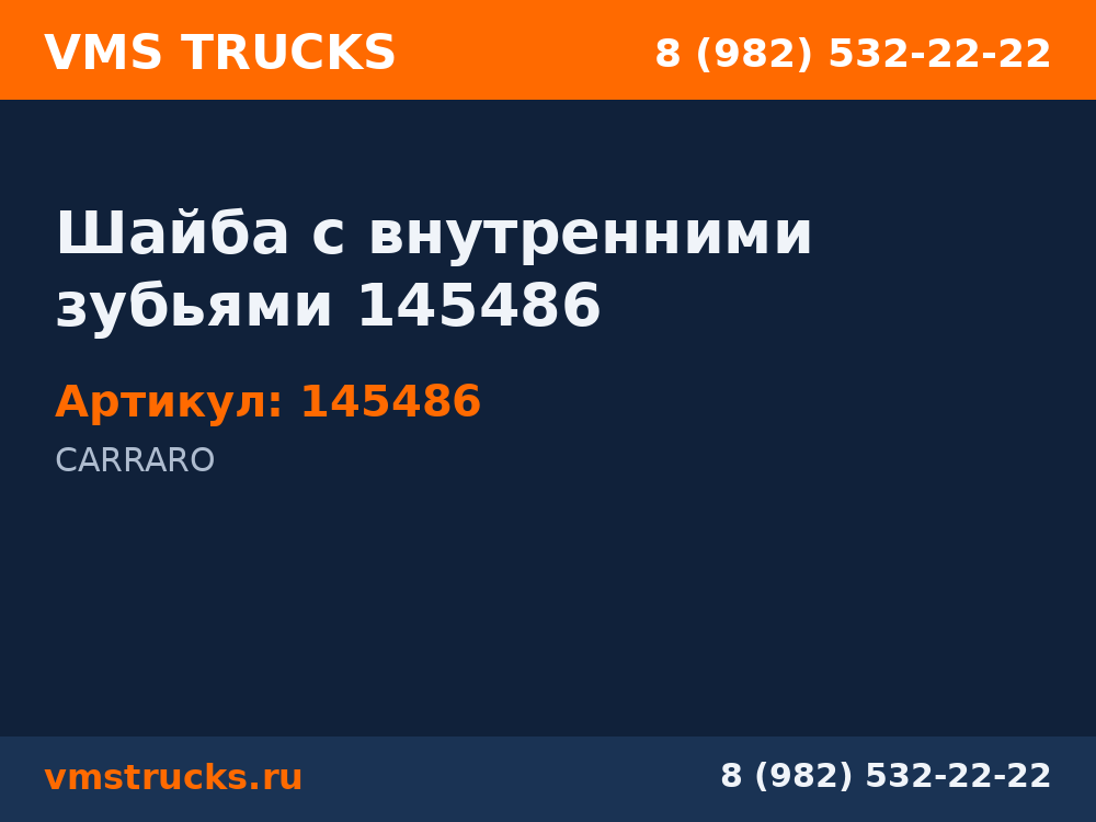 Шайба с внутренними зубьями 145486 145486