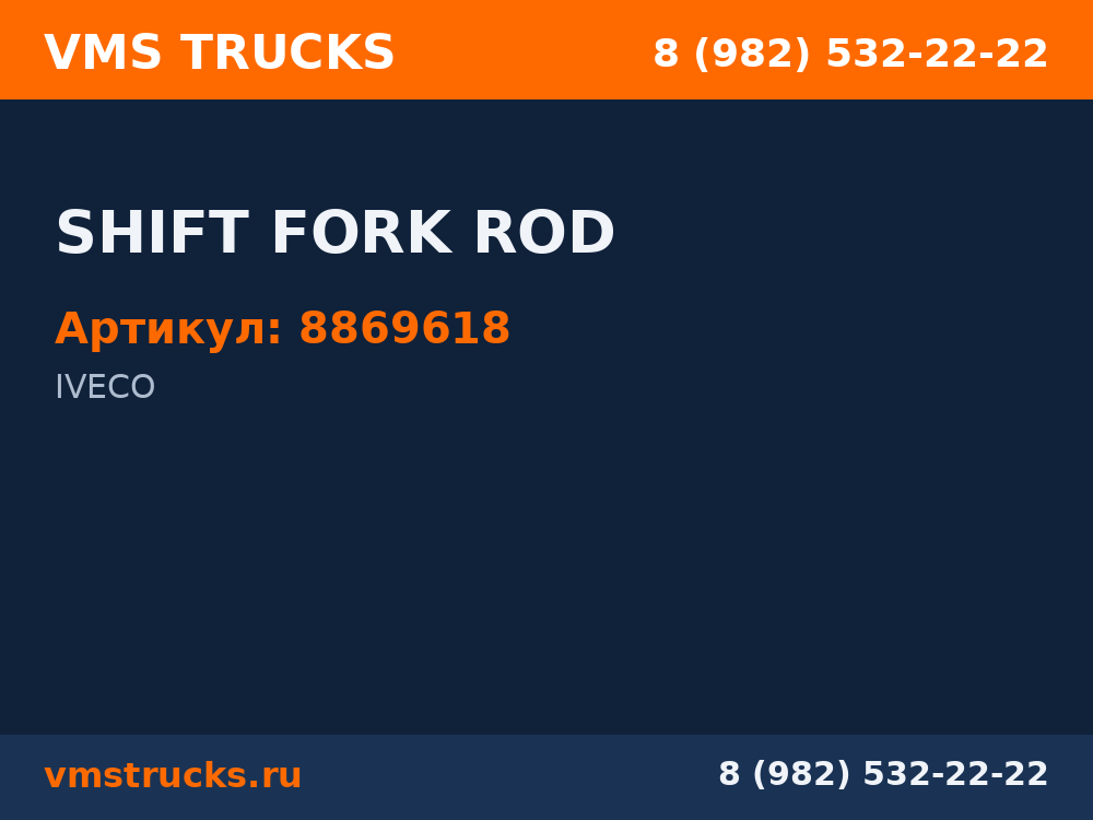 SHIFT FORK ROD 8869618
