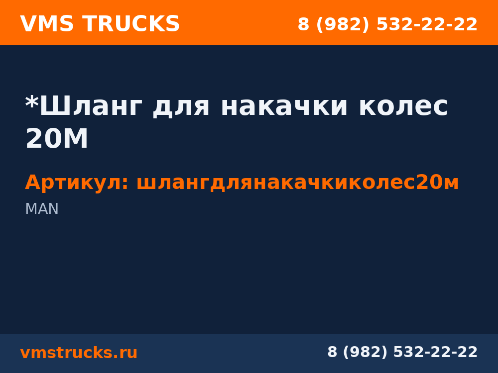 *Шланг для накачки колес 20М шлангдлянакачкиколес20м