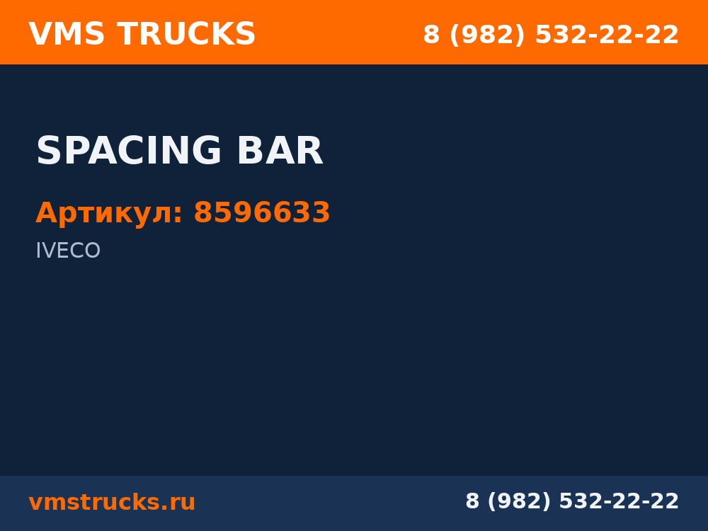 SPACING BAR 8596633