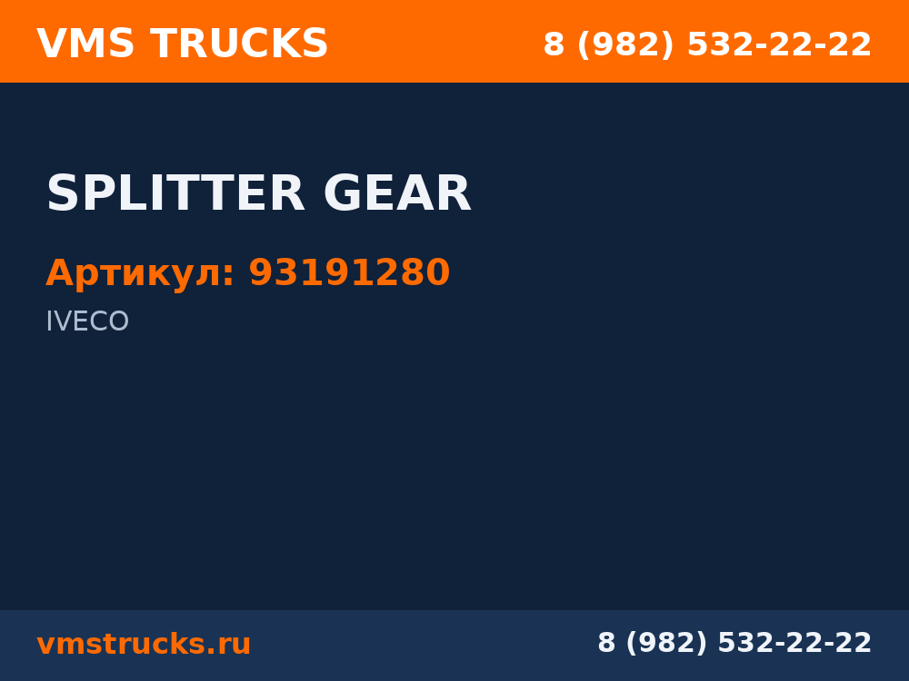 SPLITTER GEAR 93191280