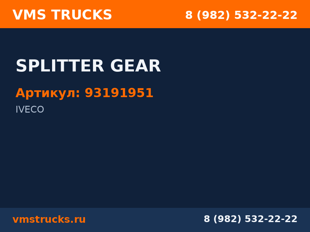 SPLITTER GEAR 93191951
