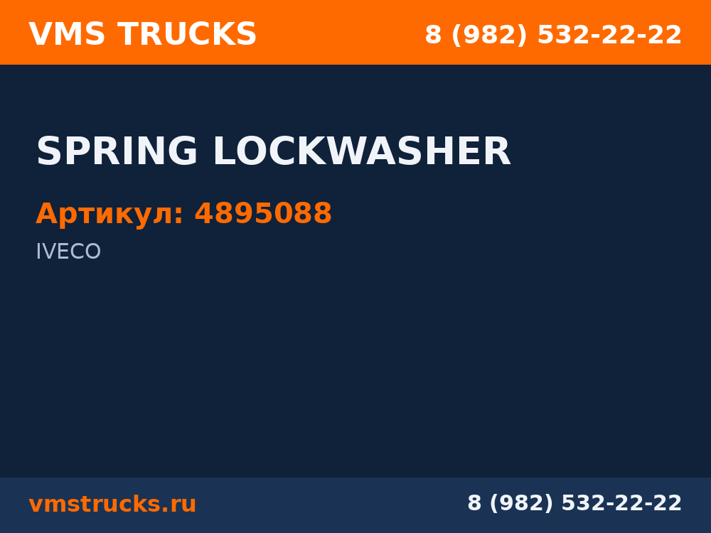SPRING LOCKWASHER 4895088
