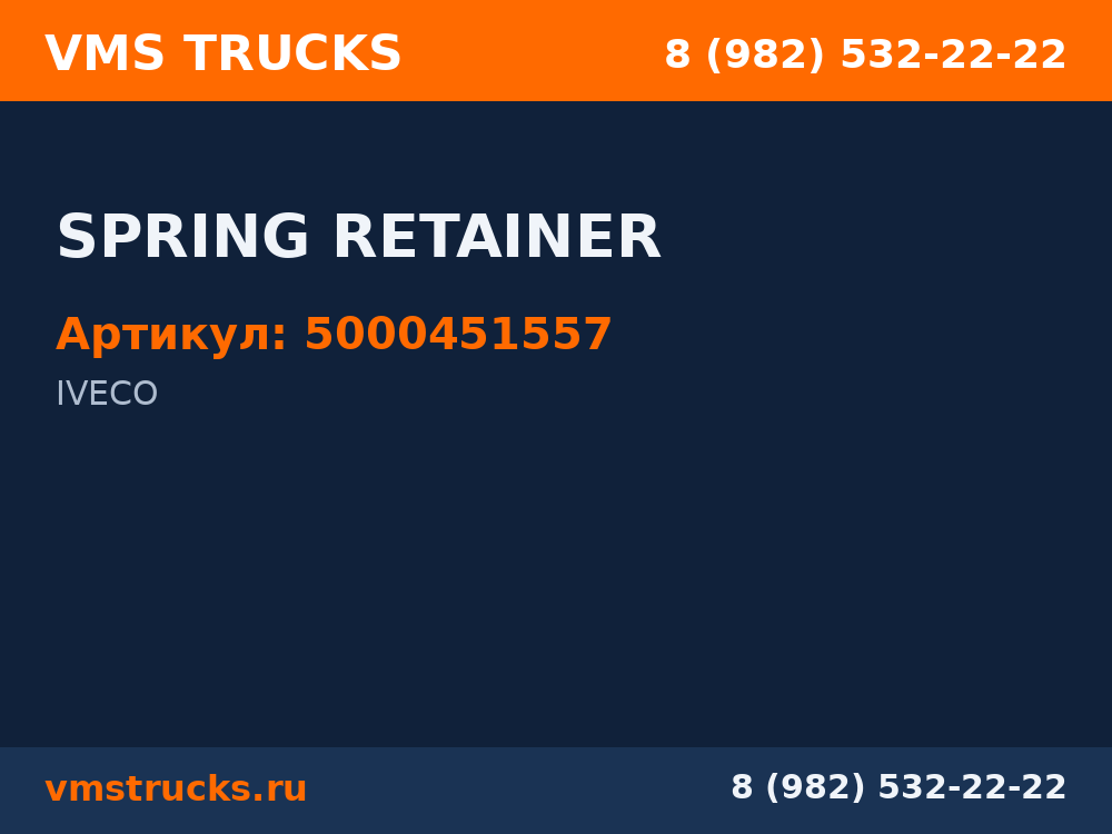 SPRING RETAINER 5000451557