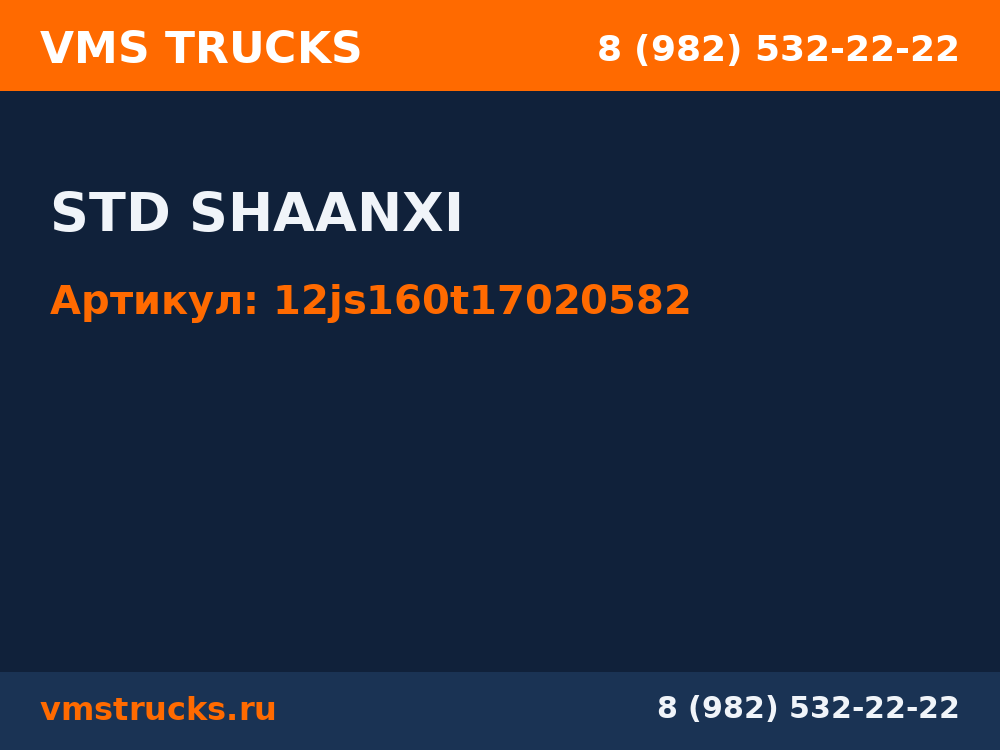 STD SHAANXI 12js160t17020582