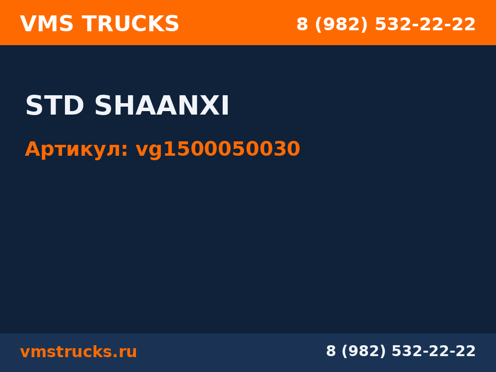 STD SHAANXI vg1500050030