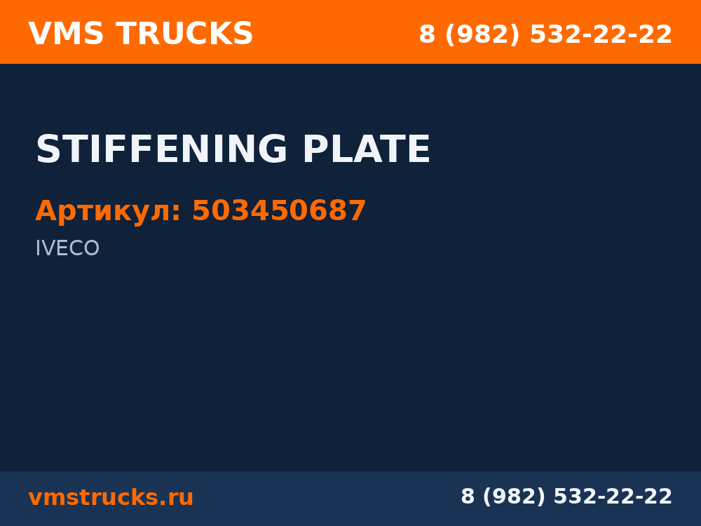 STIFFENING PLATE 503450687