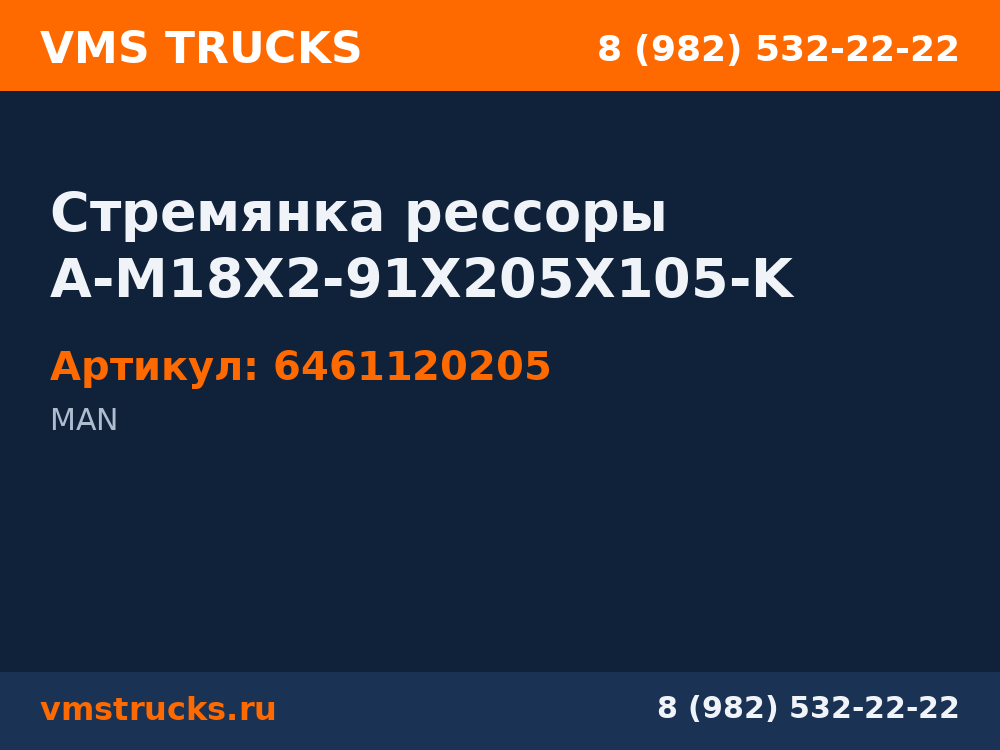Стремянка рессоры A-M18X2-91X205X105-K 6461120205