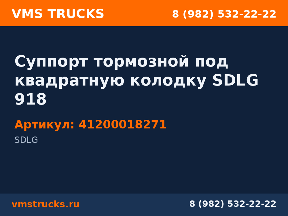 Суппорт тормозной под квадратную колодку SDLG 918 41200018271