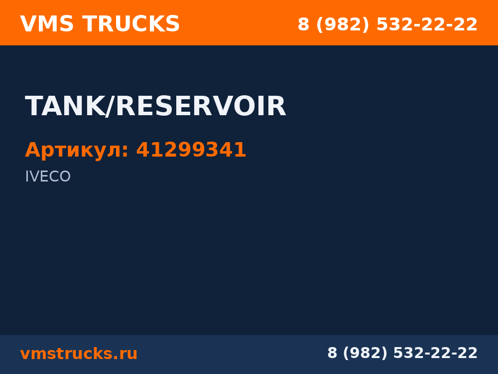 TANK/RESERVOIR 41299341