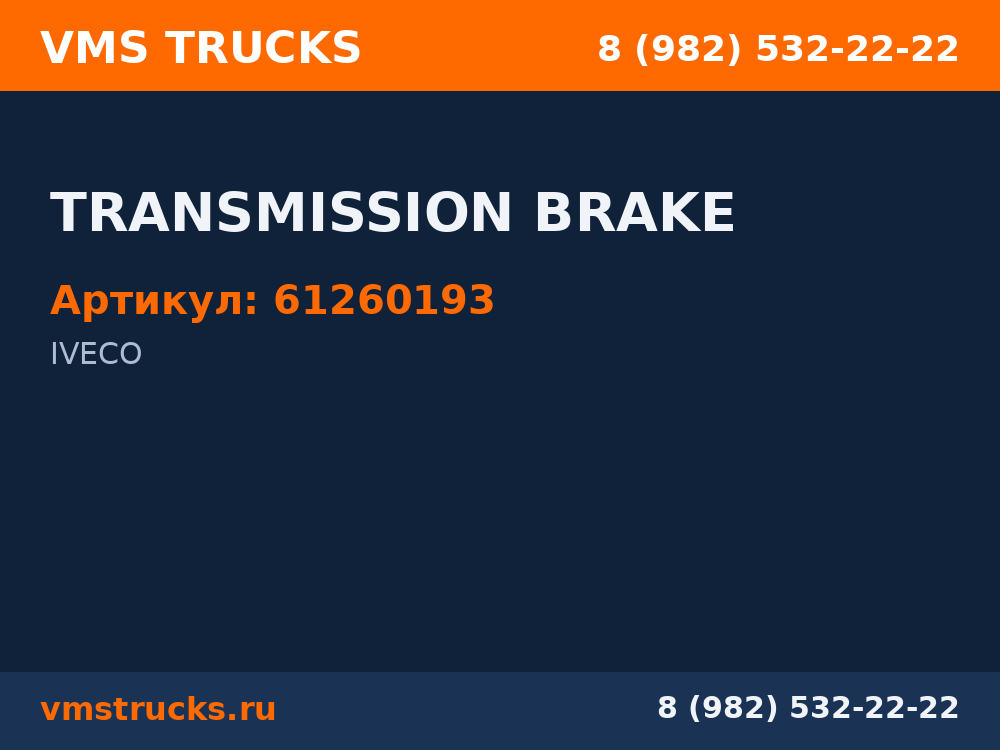 TRANSMISSION BRAKE 61260193