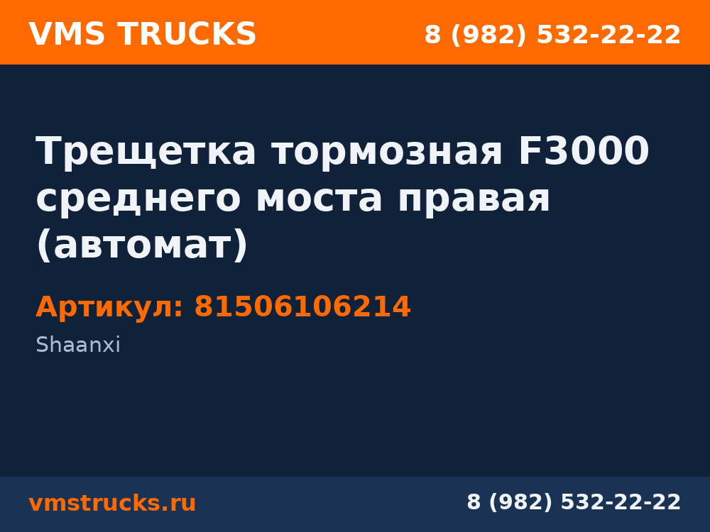 Трещетка тормозная F3000 среднего моста правая (автомат) 81506106214
