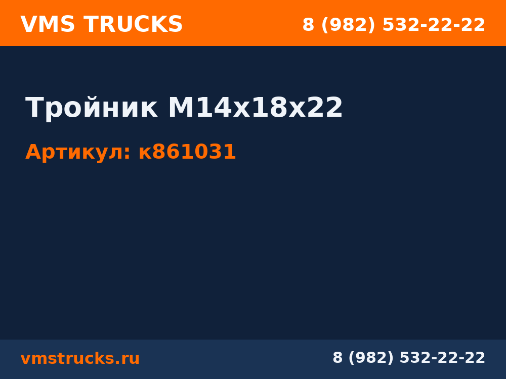 Тройник М14х18х22 к861031