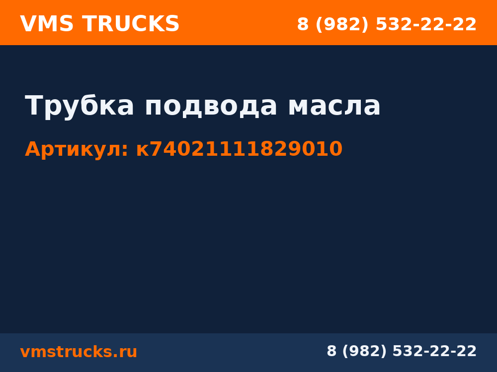 Трубка подвода масла к74021111829010