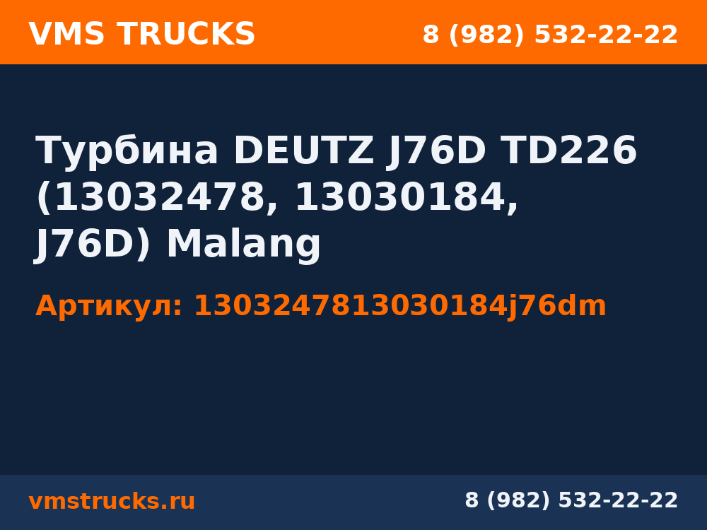 Турбина DEUTZ J76D TD226 (13032478, 13030184, J76D) Malang 1303247813030184j76dm