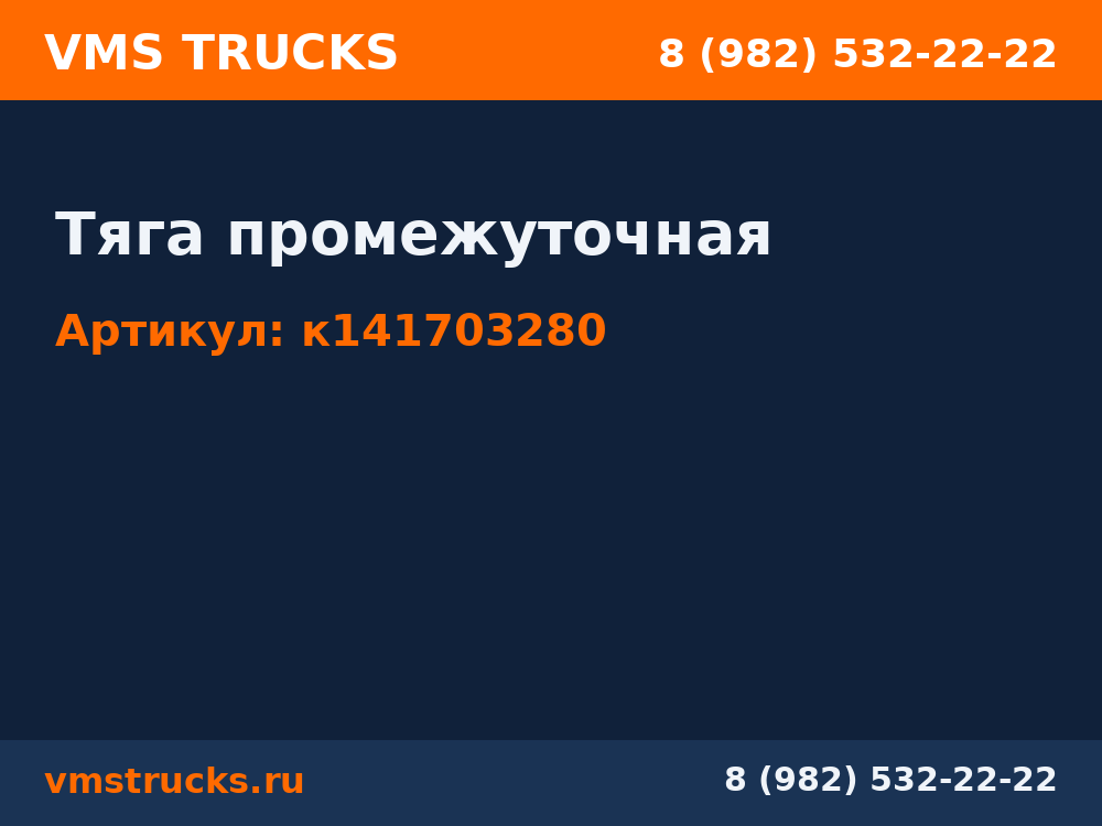Тяга промежуточная к141703280