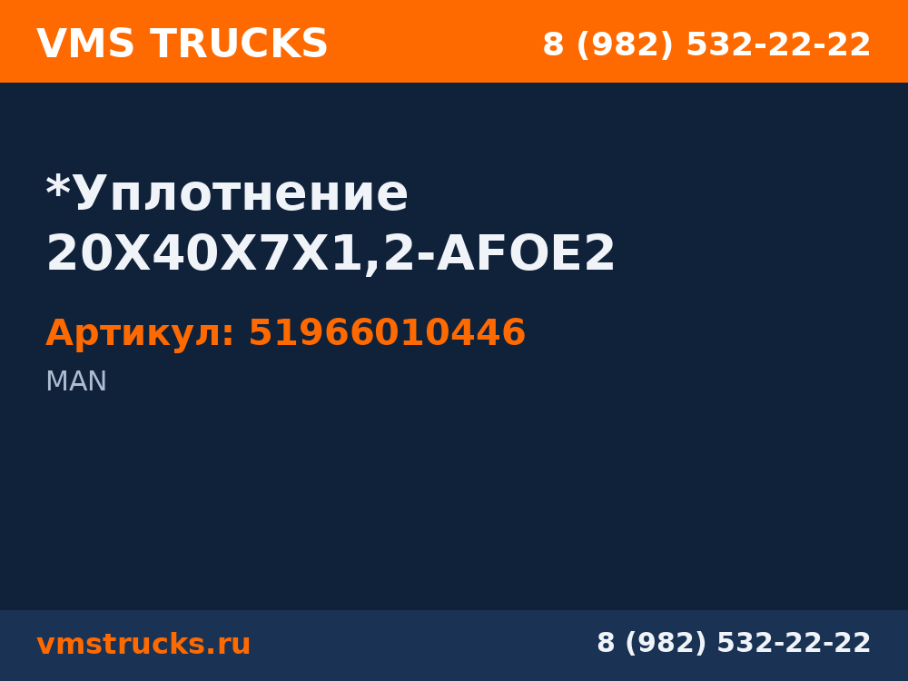 *Уплотнение 20X40X7X1,2-AFOE2 51966010446