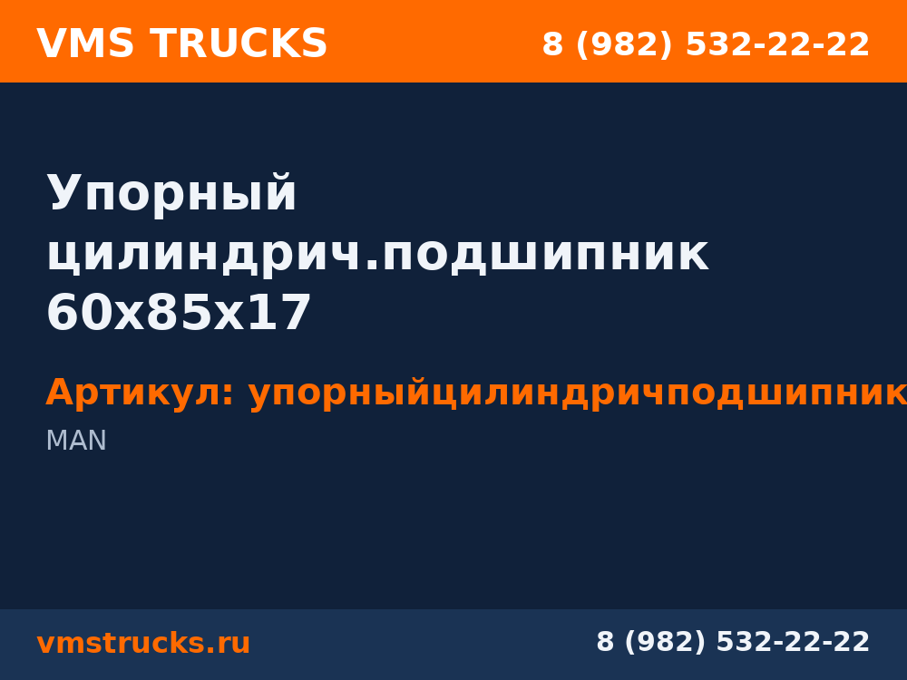 Упорный цилиндрич.подшипник 60х85х17 упорныйцилиндричподшипник60х85х17