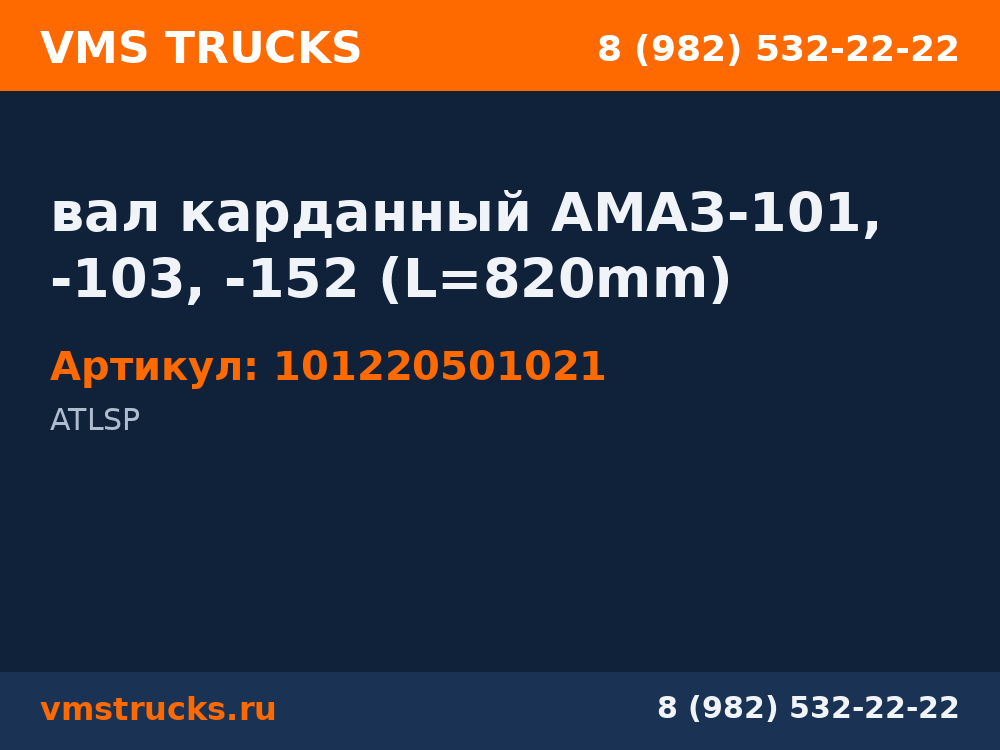 вал карданный АМАЗ-101, -103, -152 (L=820mm) 101220501021