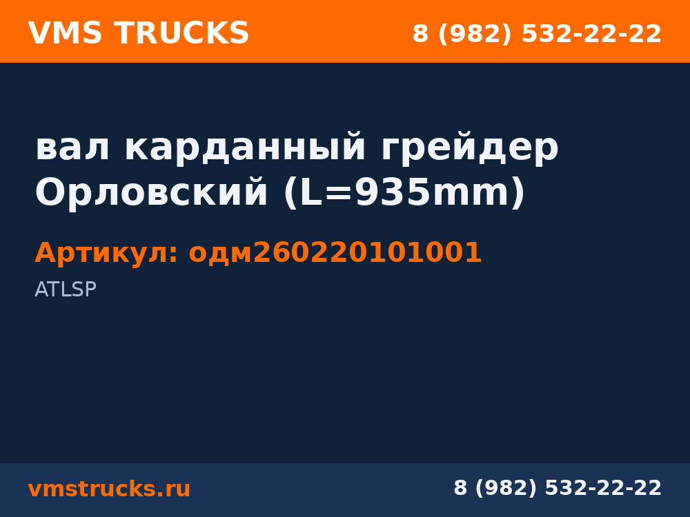 вал карданный грейдер Орловский (L=935mm) одм260220101001