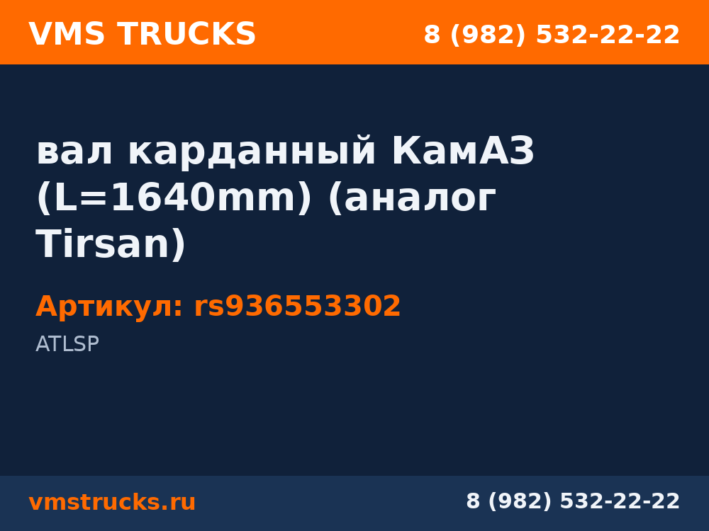 вал карданный КамАЗ (L=1640mm) (аналог Tirsan) rs936553302