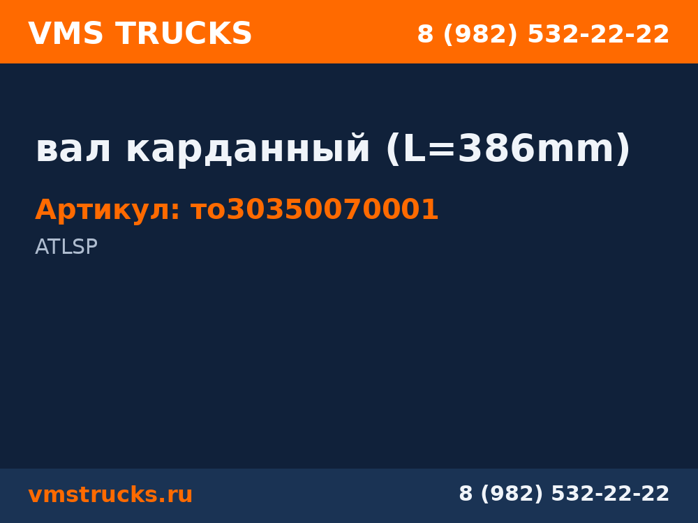 вал карданный (L=386mm) то30350070001