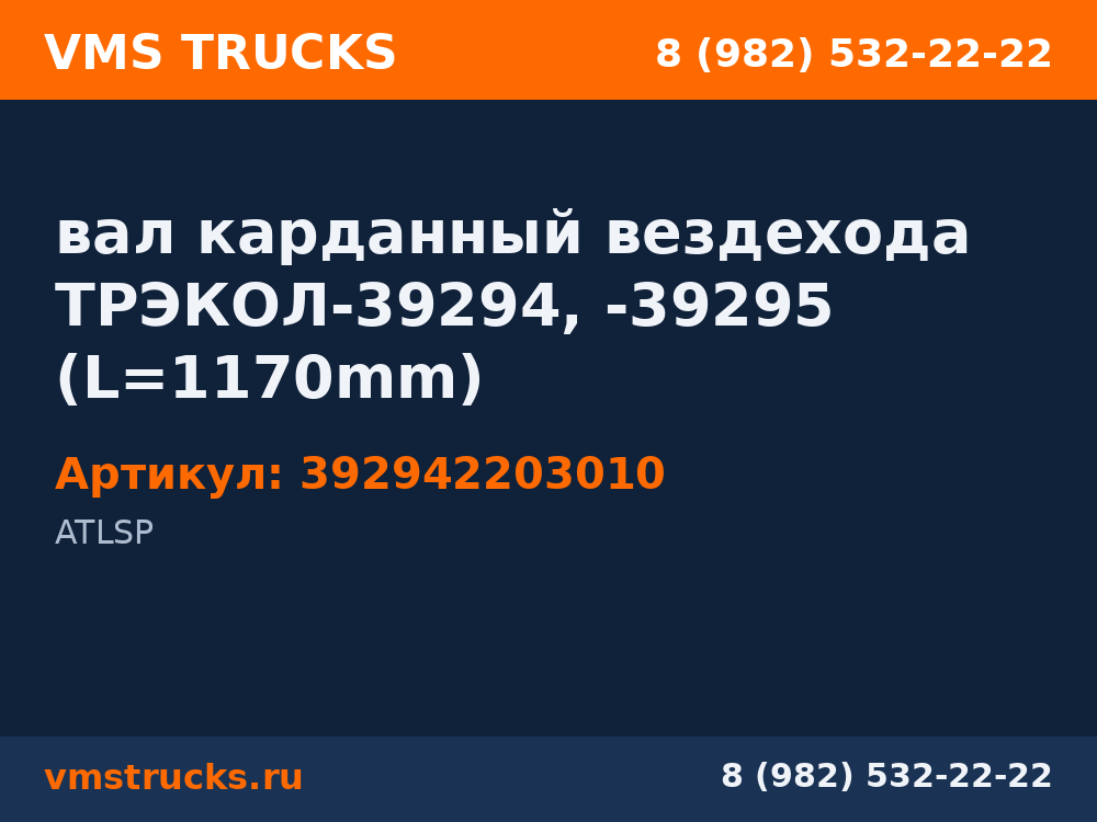 вал карданный вездехода ТРЭКОЛ-39294, -39295 (L=1170mm) 392942203010