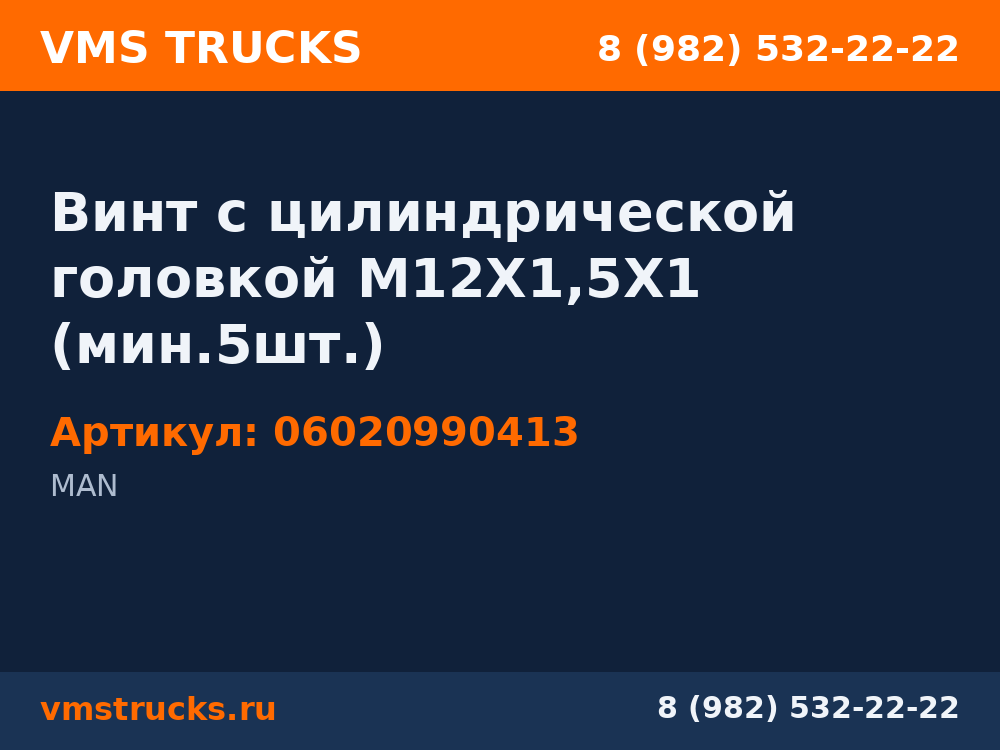 Винт с цилиндрической головкой M12X1,5X1 (мин.5шт.) 06020990413