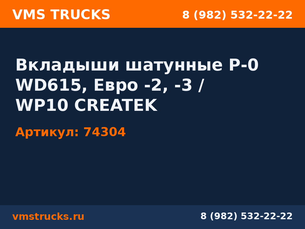 Вкладыши шатунные Р-0 WD615, Евро -2, -3 / WP10 CREATEK 74304