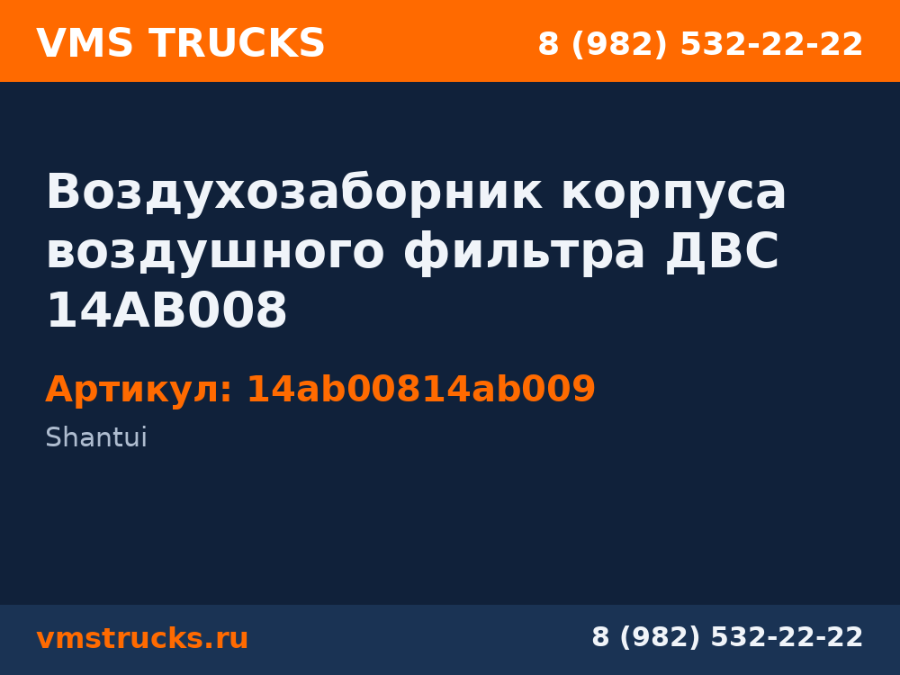 Воздухозаборник корпуса воздушного фильтра ДВС 14AB008 14ab00814ab009