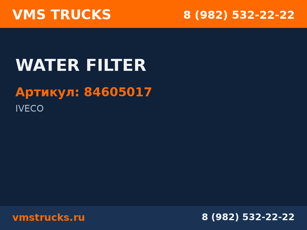 WATER FILTER 84605017